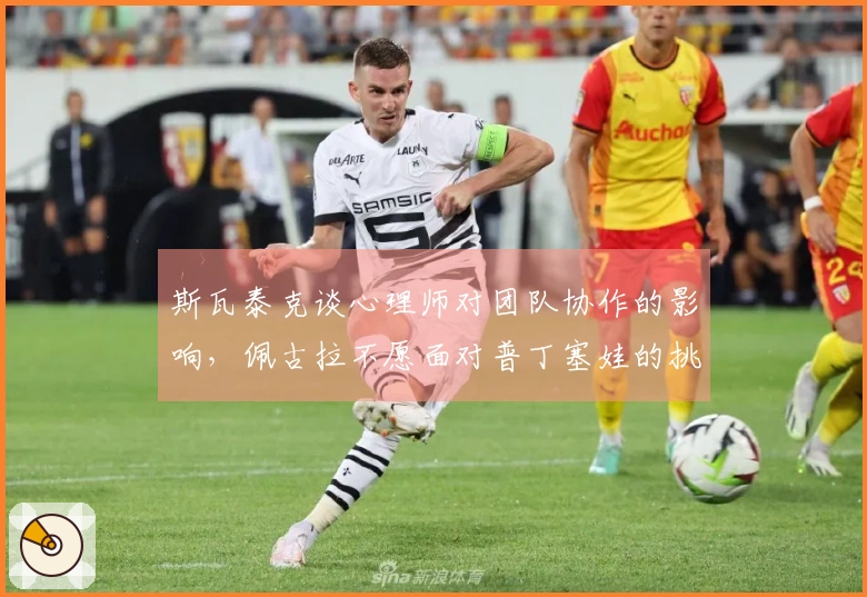 斯瓦泰克谈心理师对团队协作的影响，佩古拉不愿面对普丁塞娃的挑战