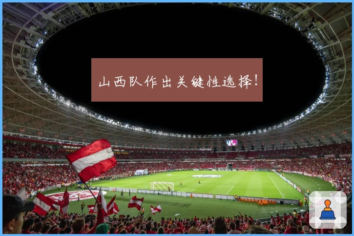 山西队作出关键性选择！