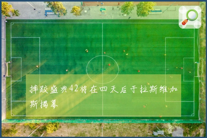 摔跤盛典42将在四天后于拉斯维加斯揭幕