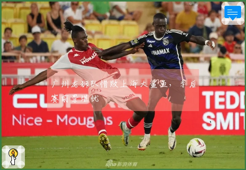 广州龙狮队惜败上海大鲨鱼，季后赛前景堪忧