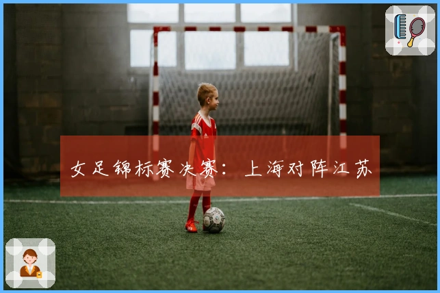 女足锦标赛决赛：上海对阵江苏