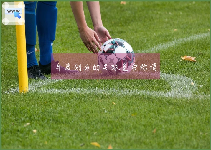 年度划分的足球皇帝称谓