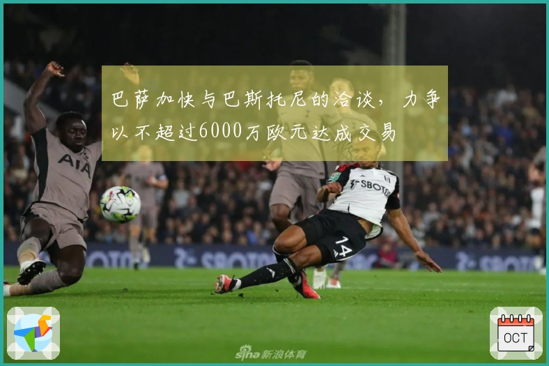 巴萨加快与巴斯托尼的洽谈，力争以不超过6000万欧元达成交易