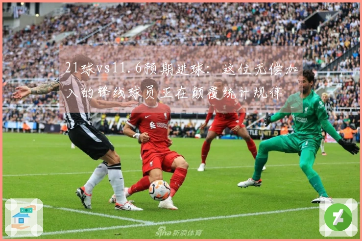 21球vs11.6预期进球：这位无偿加入的锋线球员正在颠覆统计规律