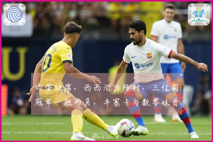 四蛋缺席，西西沦为陪衬，三位前冠军一胜两负，丰塞卡与数零妹晋级