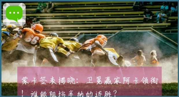 蒙卡签表揭晓：卫冕赢家阿卡领衔！谁能阻挡辛纳的连胜？