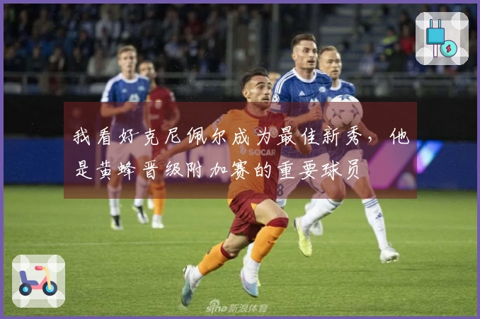 我看好克尼佩尔成为最佳新秀，他是黄蜂晋级附加赛的重要球员