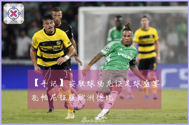 【手记】安联球场见证足球盛宴，孔帕尼征服欧洲德比