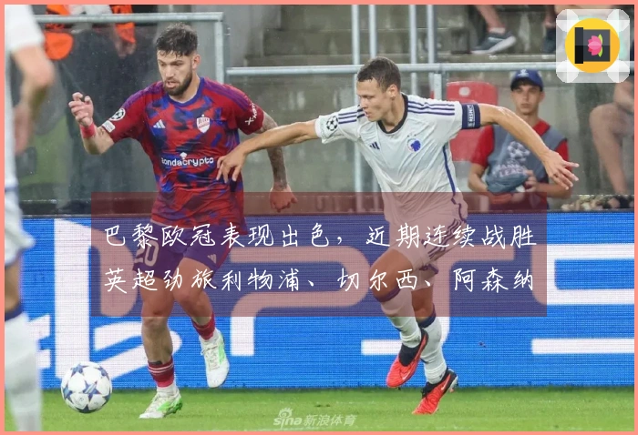 巴黎欧冠表现出色，近期连续战胜英超劲旅利物浦、切尔西、阿森纳