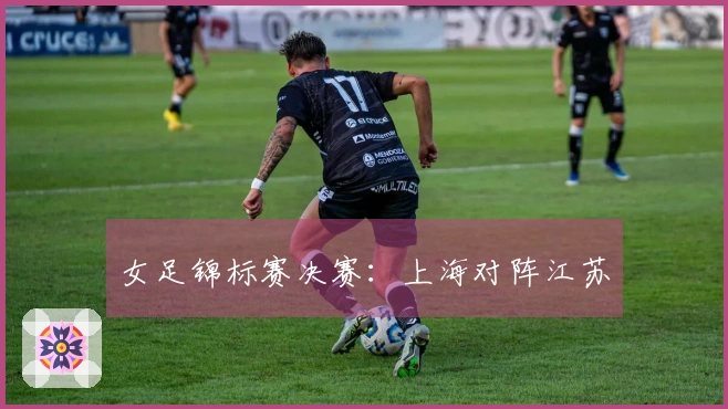 女足锦标赛决赛：上海对阵江苏